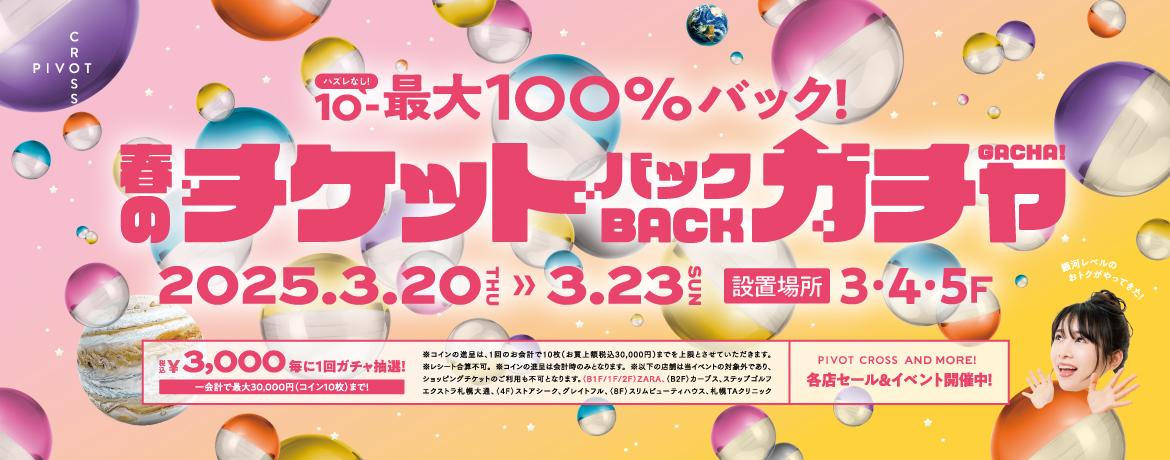 『ハズレなし！10〜最大100％バック！春のチケットバックガチャ』開催！