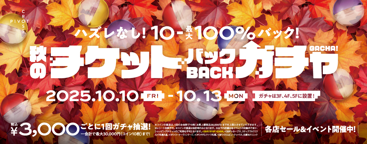 『ハズレなし！10〜最大100％バック！秋のチケットバックガチャ』開催！