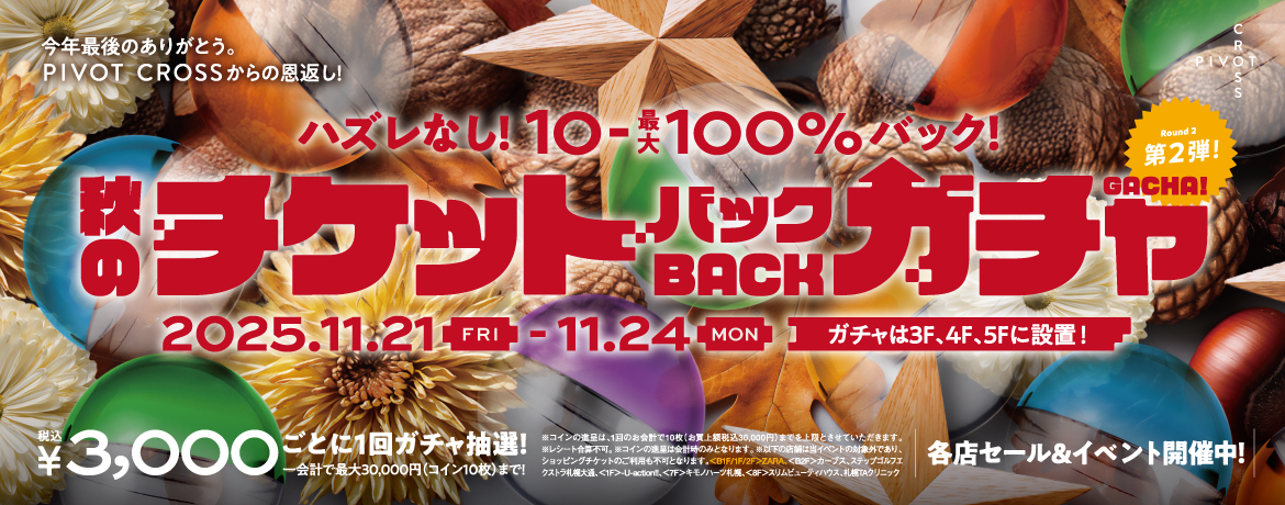 今年最後のありがとう。PIVOT CROSSからの恩返し！<br>『ハズレなし！10〜最大100％バック！秋のチケットバックガチャ第2弾』開催！