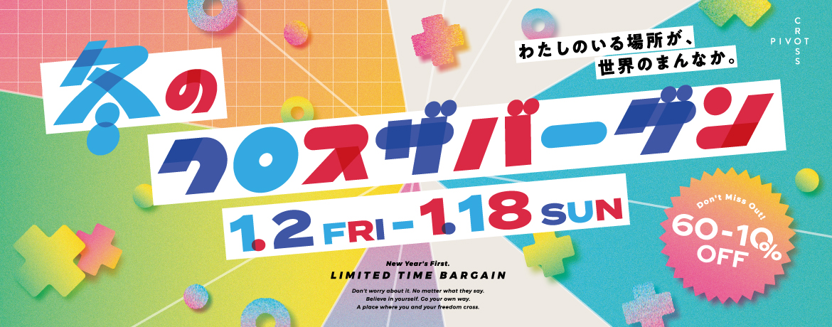 冬のクロス ザ バーゲン 開催！