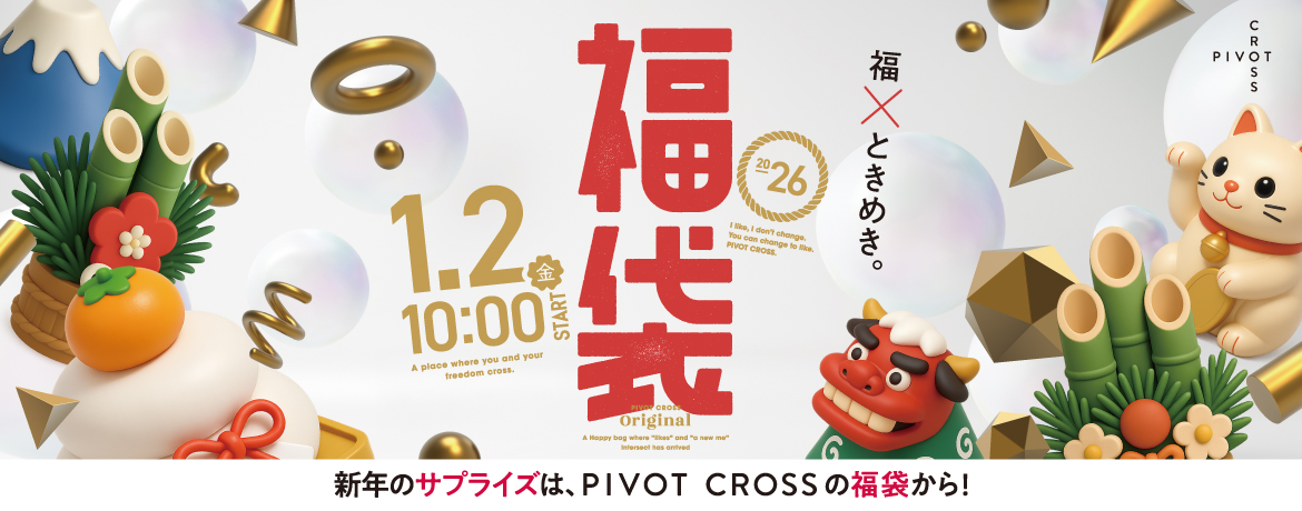 PIVOT CROSS「福袋2026」