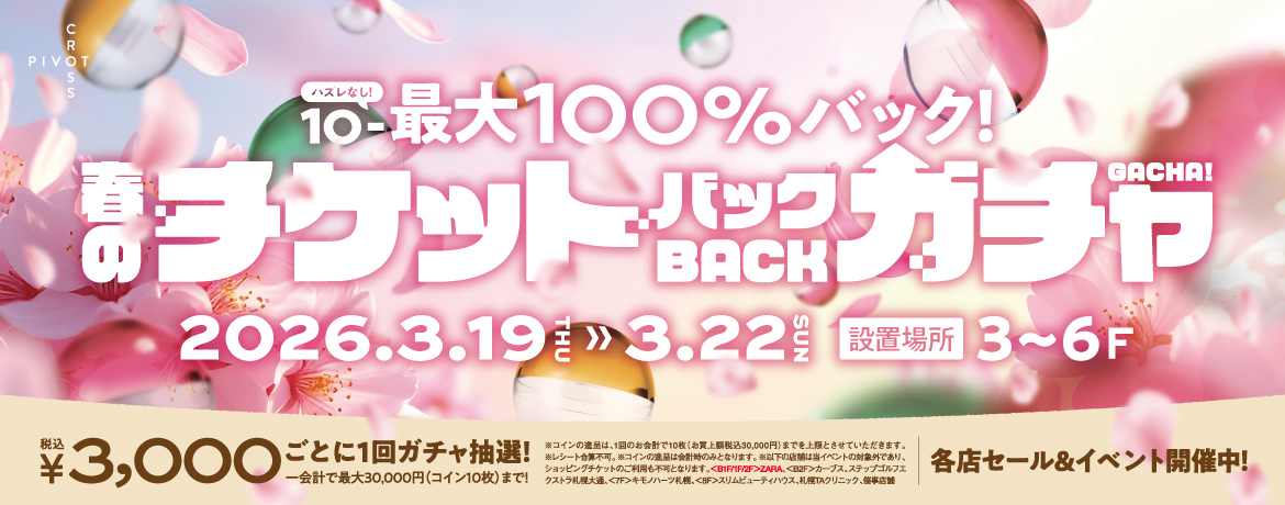 『ハズレなし！10〜最大100％バック！春のチケットバックガチャ』開催！