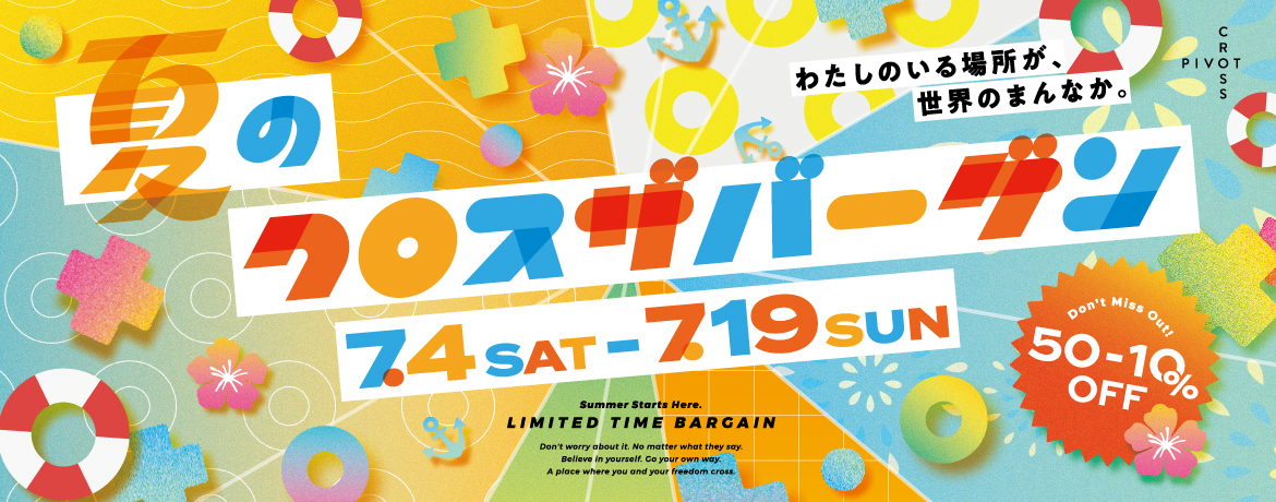 夏のクロス ザ バーゲン 開催！