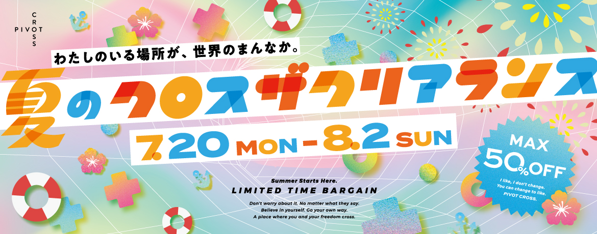 夏のクロス ザ クリアランス 開催！